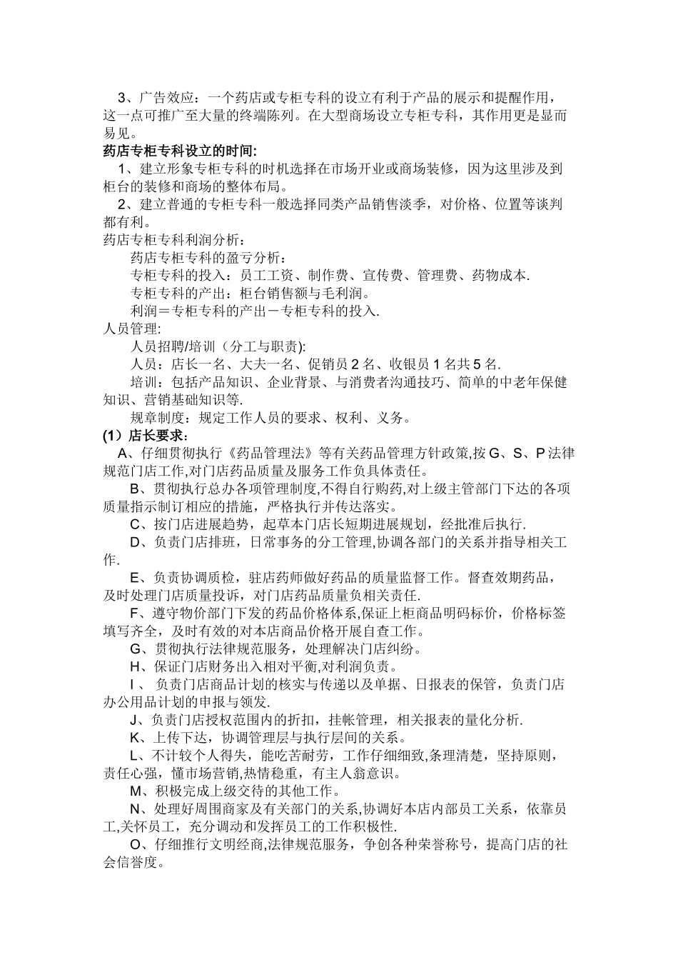 药店开办计划书_第2页