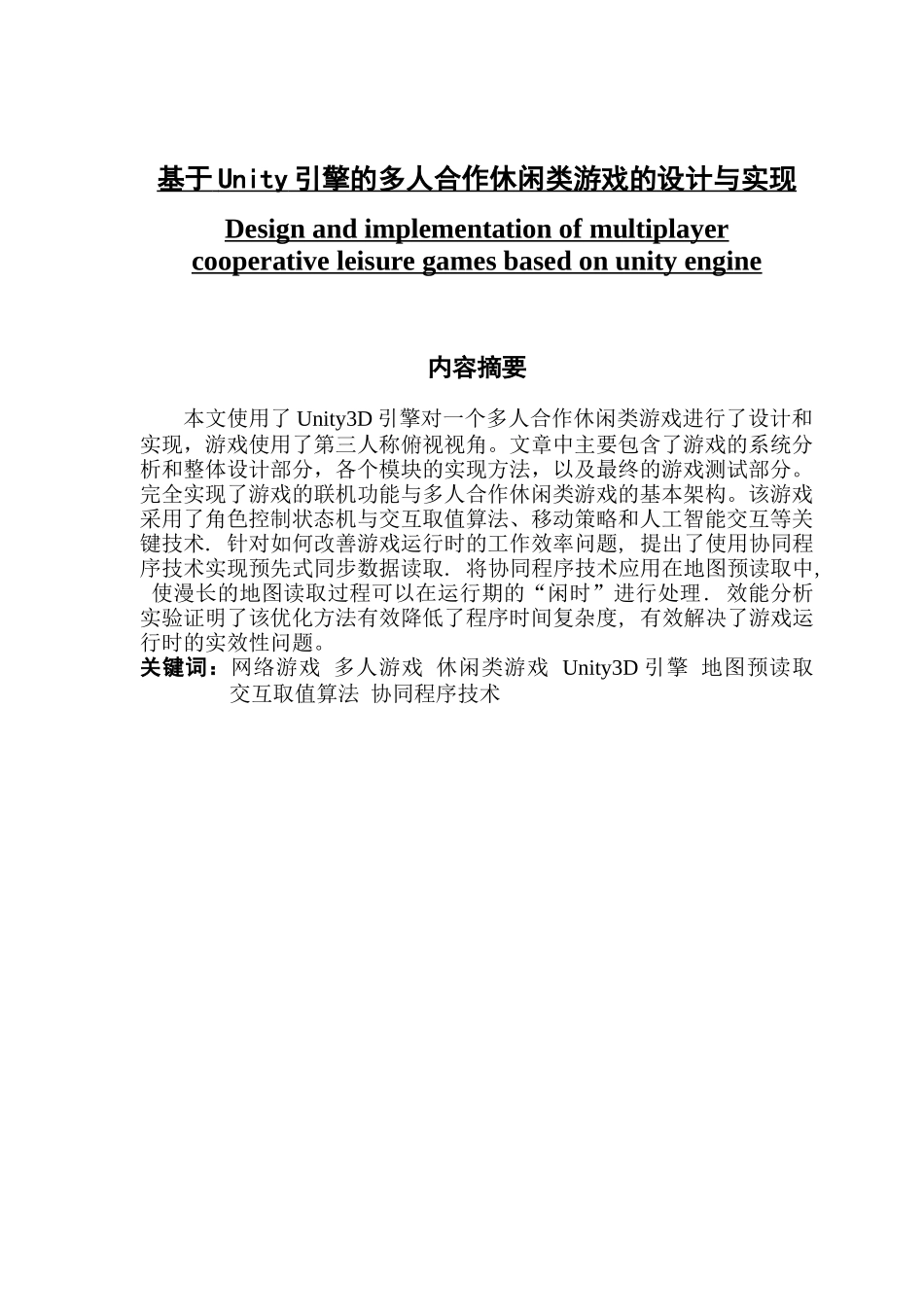 基于Unity引擎的多人合作休闲类游戏的设计与实现_第1页