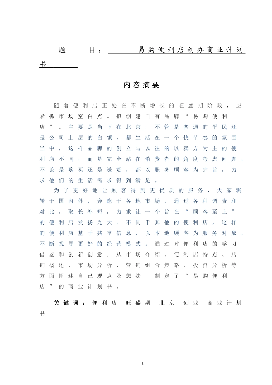 连锁企业创办分析研究实现易购便利店创办商业计划书   工商管理专业_第1页