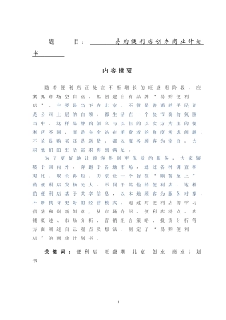 连锁企业创办分析研究实现易购便利店创办商业计划书   工商管理专业