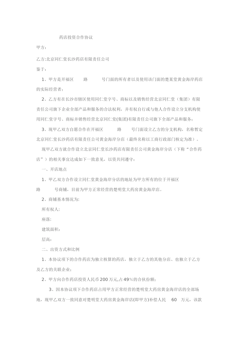 药店投资合作协议_第1页