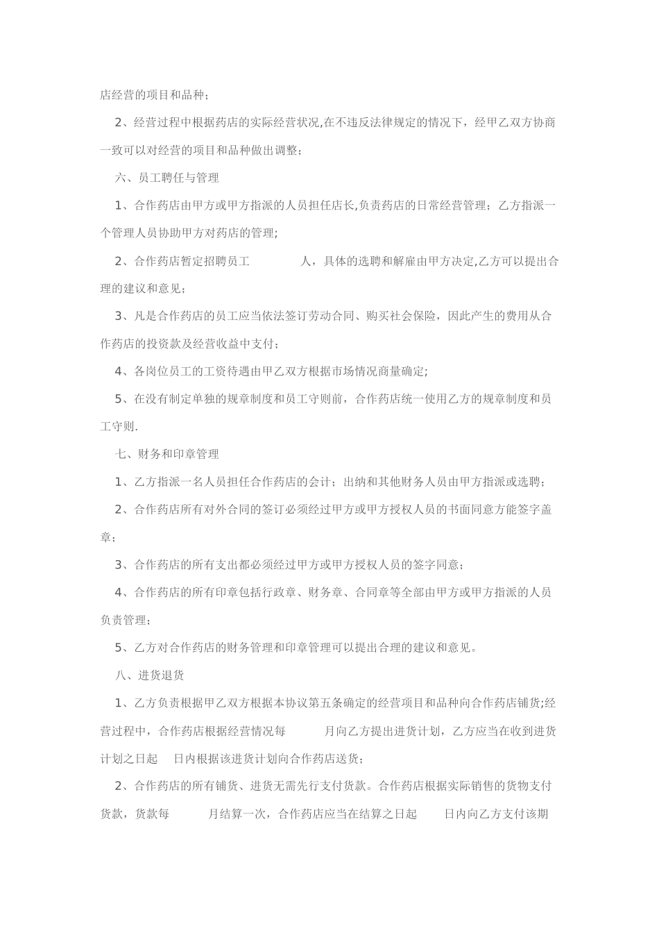药店投资合作协议_第3页