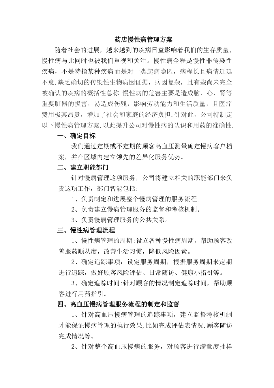 药店慢性病管理方案_第1页
