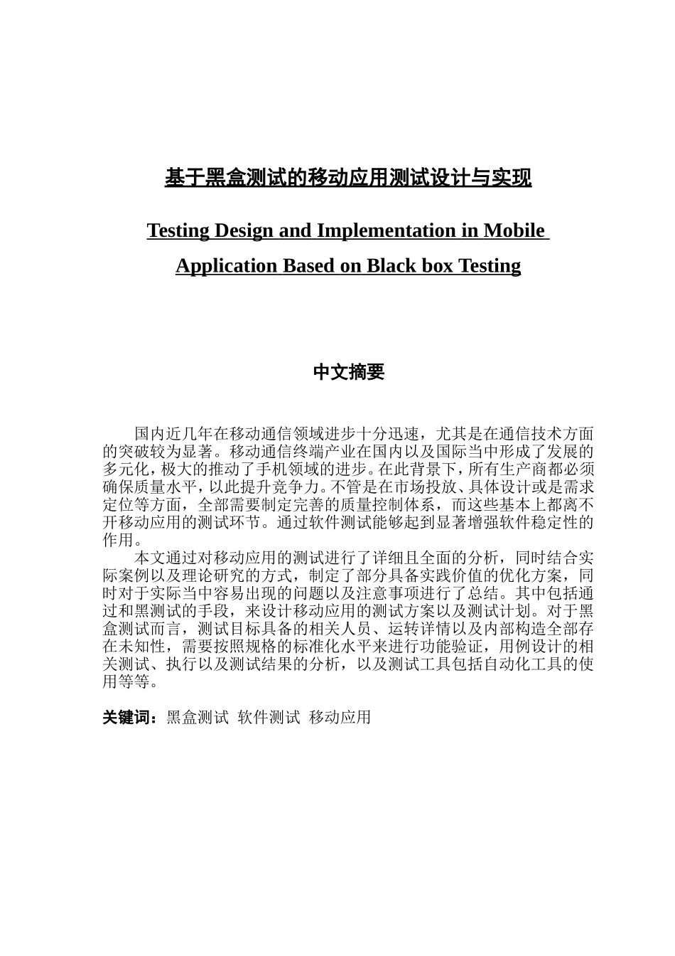 论文基于黑盒测试的移动应用测试设计与实现_第1页