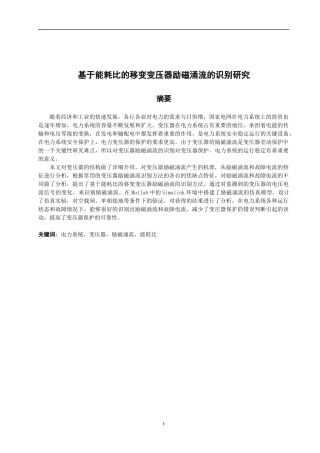 基于能耗比的移变变压器励磁涌流的识别研究  通信工程专业