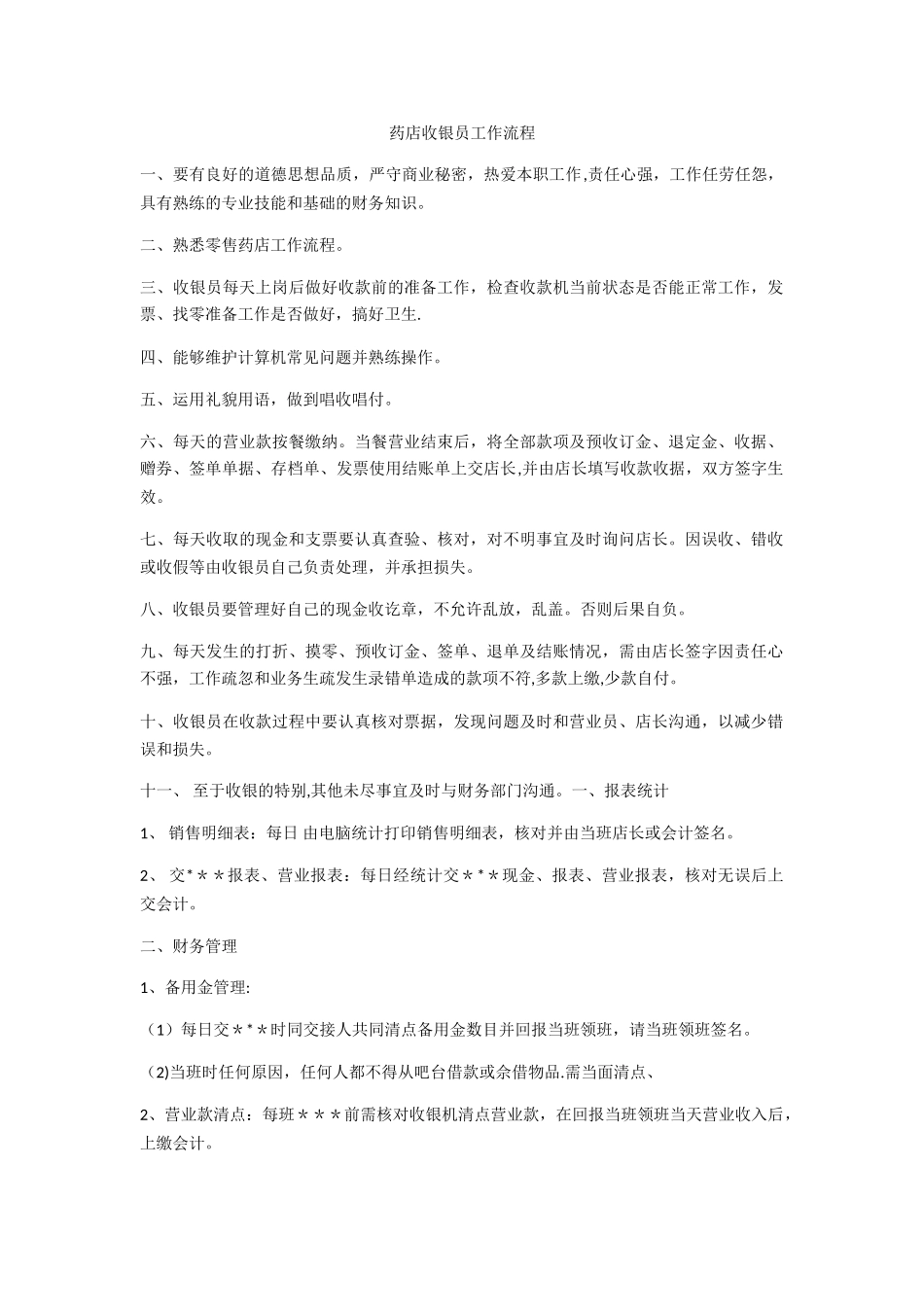 药店收银员工作流程_第1页