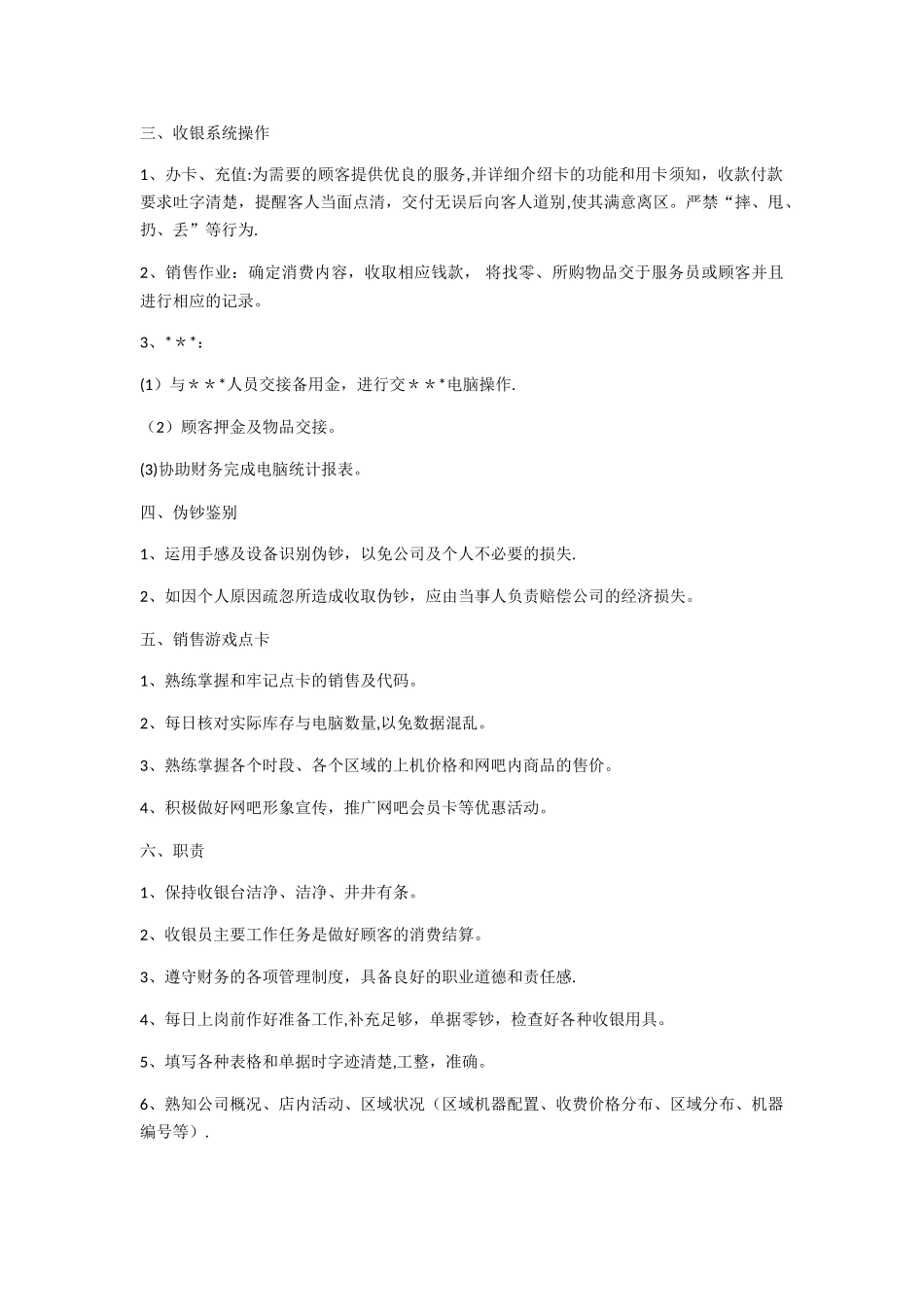 药店收银员工作流程_第2页