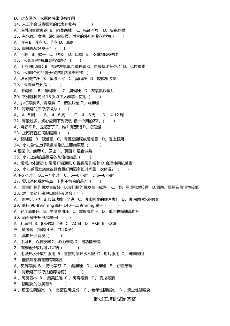 药店新员工培训试题-_第2页