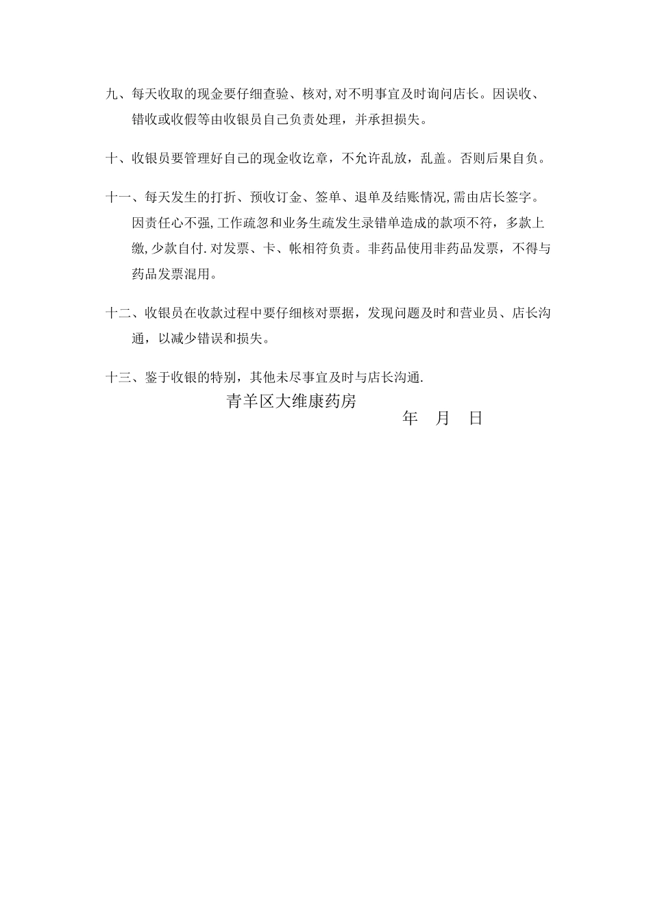 药店收银员岗位职责_第2页