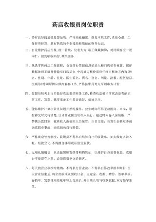 药店收银员岗位职责