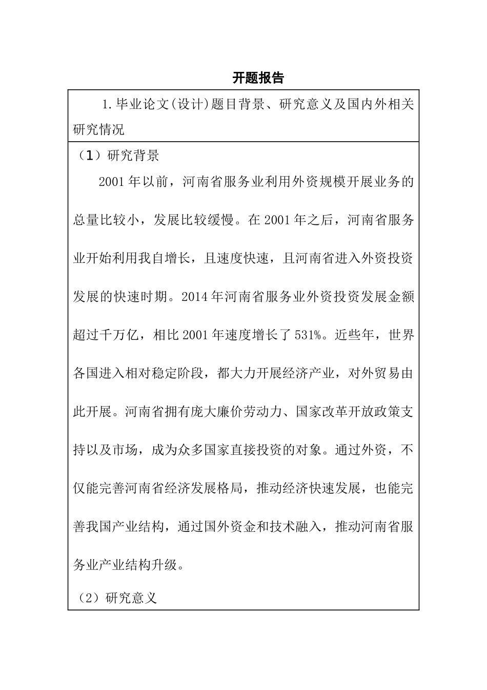开题报告-河南省服务业利用外资现状分析及发展对策研究  会计学专业_第1页