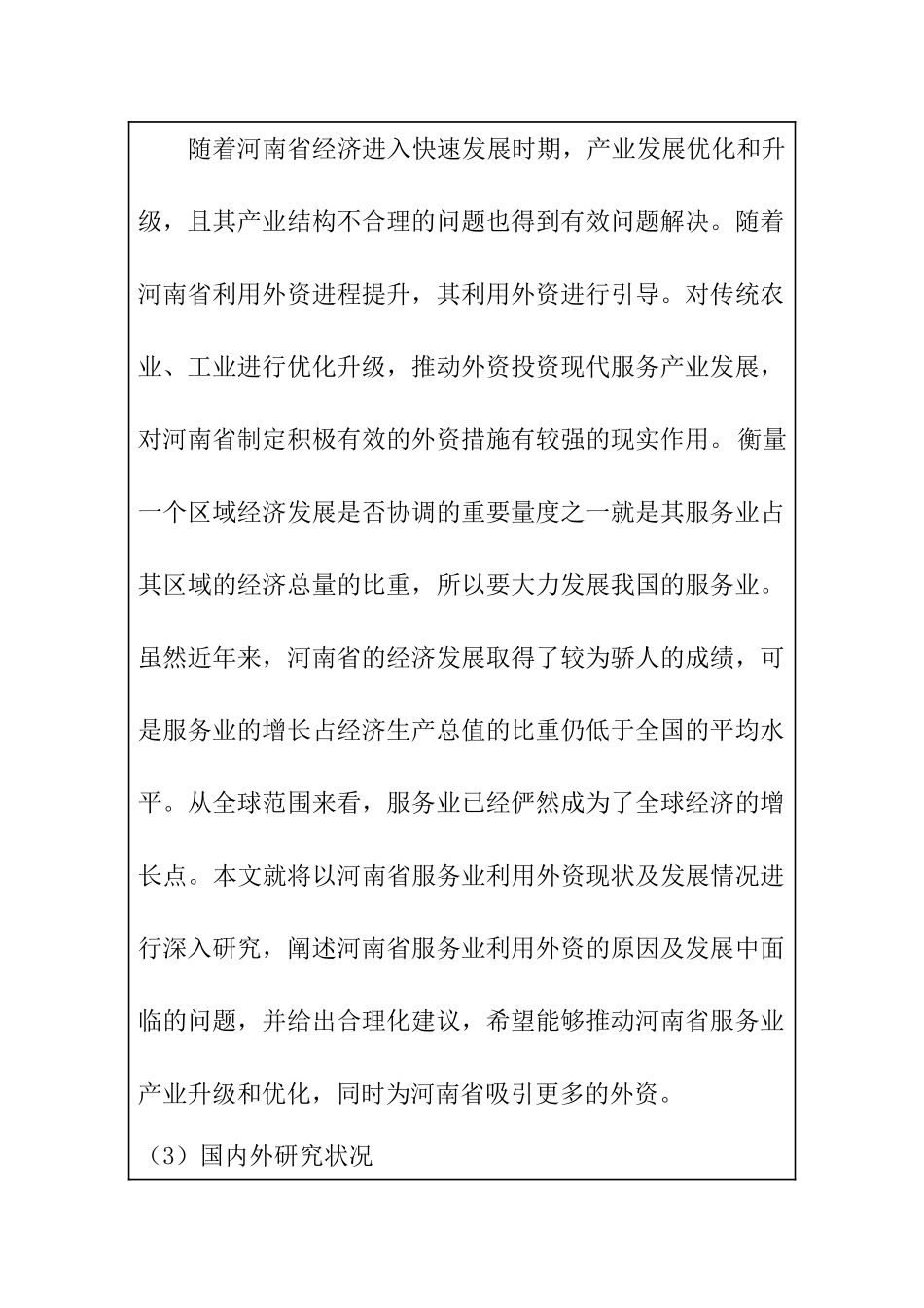 开题报告-河南省服务业利用外资现状分析及发展对策研究  会计学专业_第2页