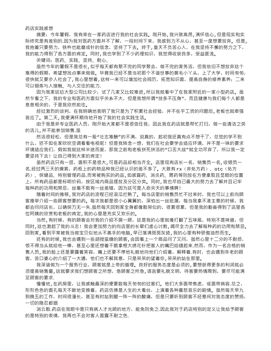 药店暑期实践报告_第1页