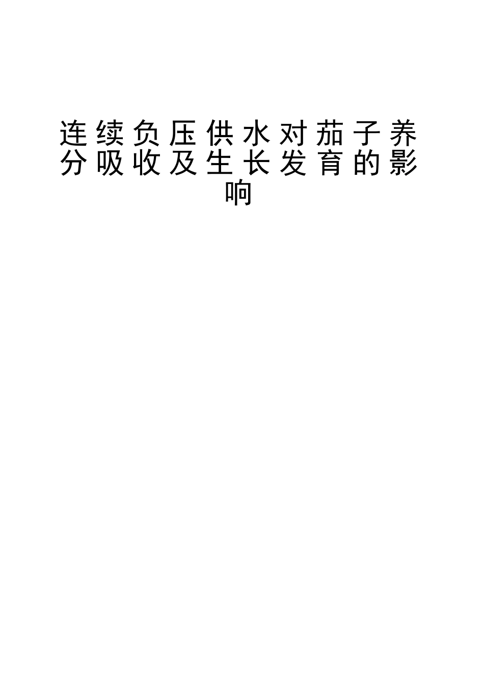 连续负压供水对茄子养分吸收及生长发育的影响论文设计_第1页
