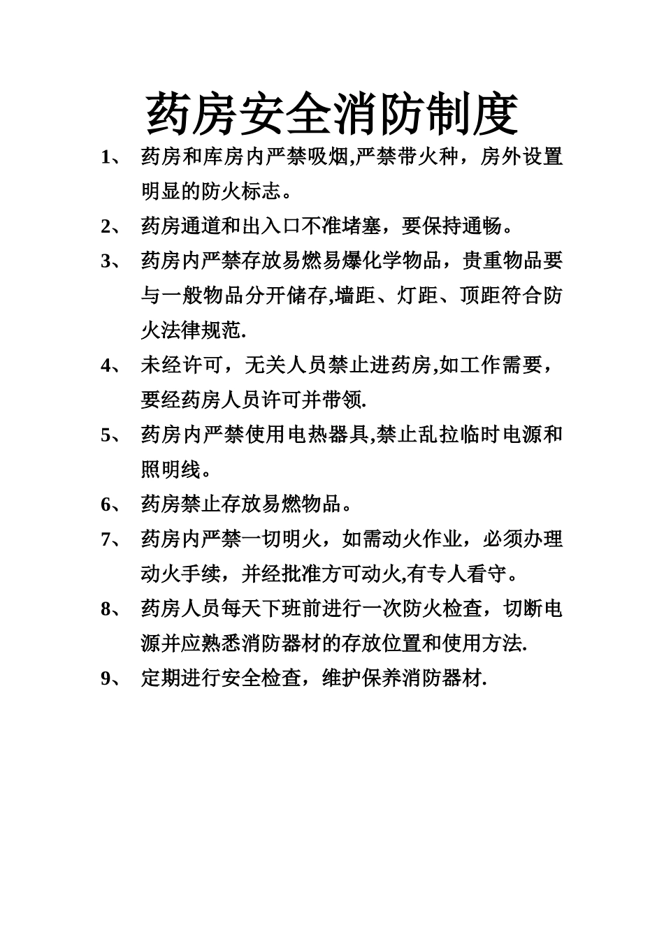 药店消防安全制度_第1页