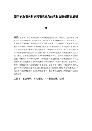基于农业增长和农民增收视角的农村金融创新发展研究