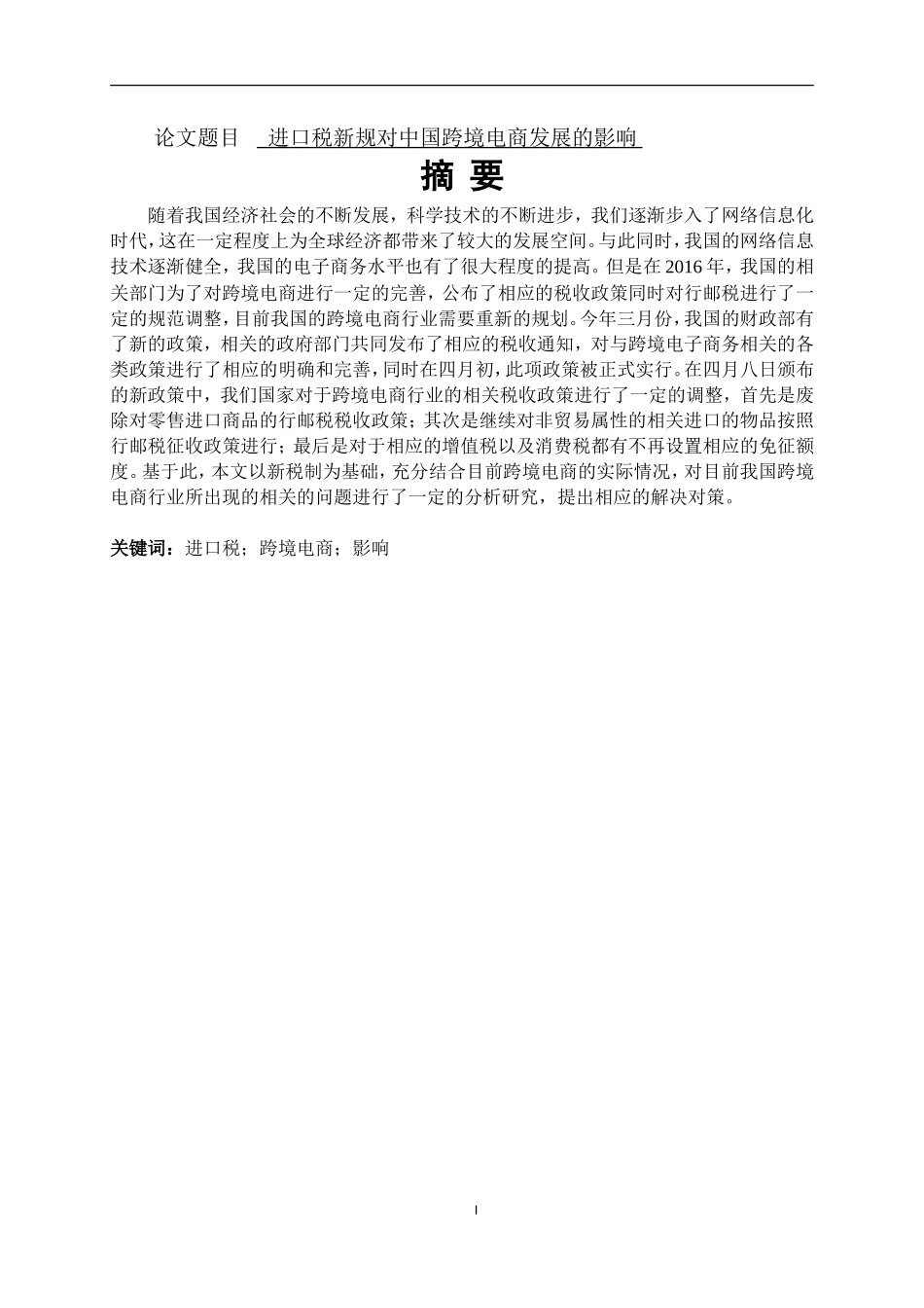进口税新规对跨境电商发展的影响  电子商务专业_第1页
