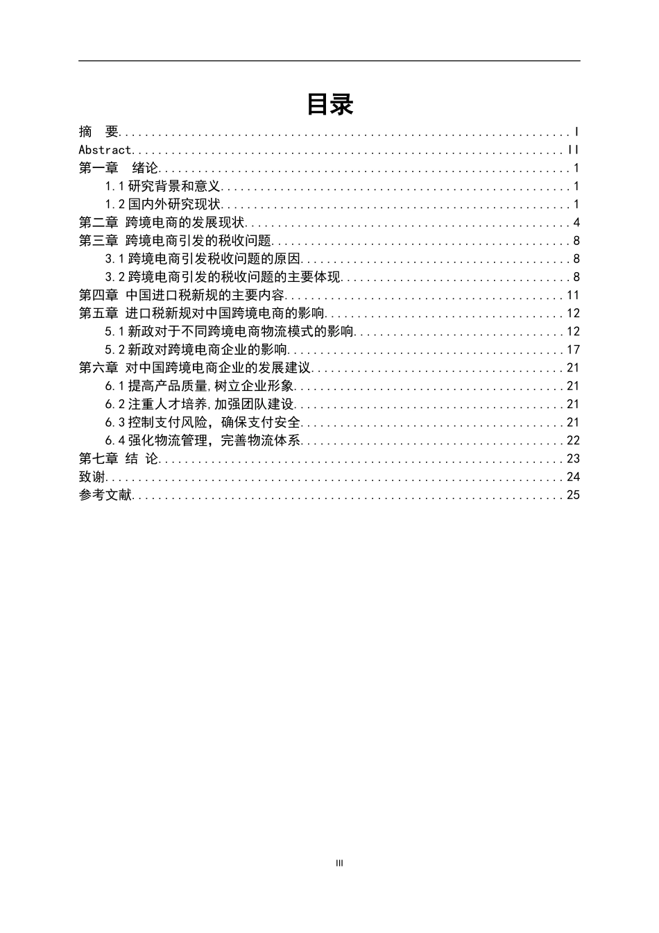 进口税新规对跨境电商发展的影响  电子商务专业_第3页