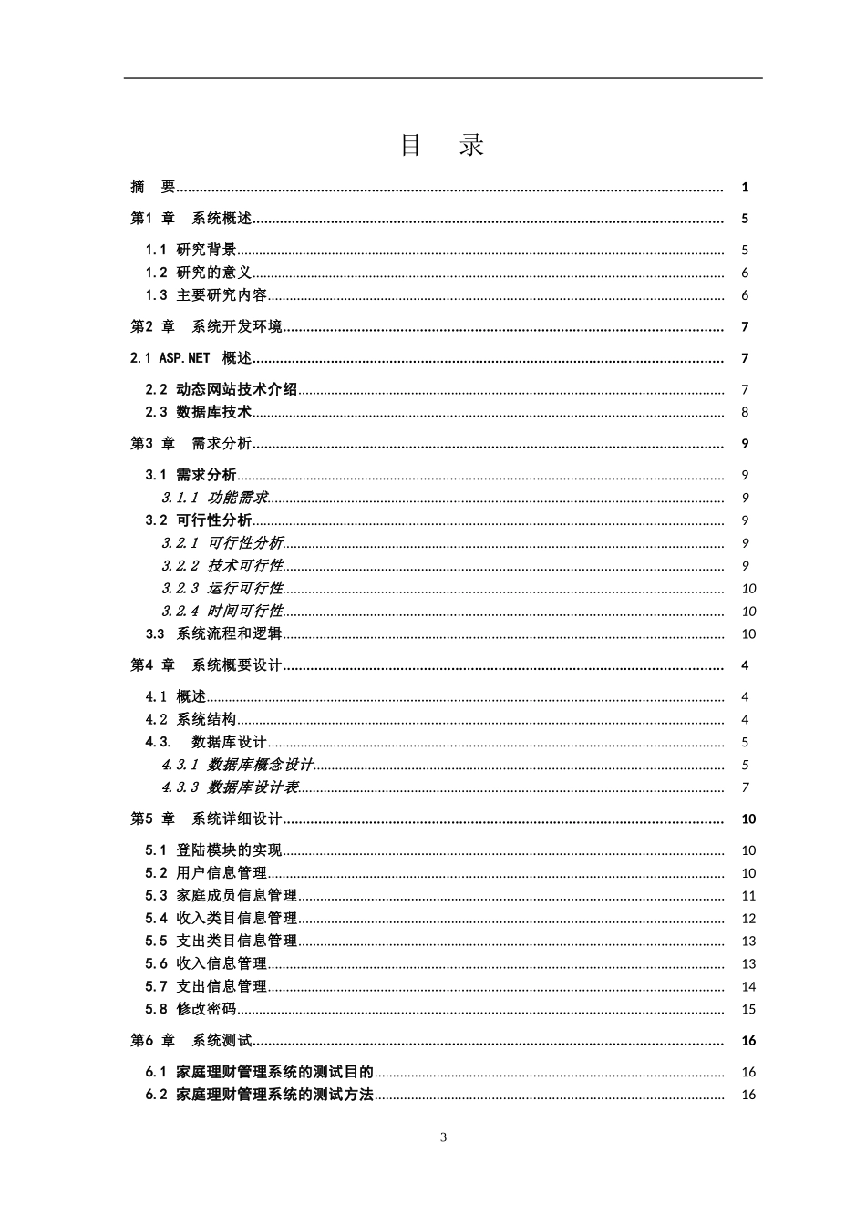 论文家庭；理财；ASP.Net技术；BS论文_第3页