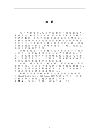 论文家庭；理财；ASP.Net技术；BS论文