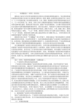开题报告湖南建筑产业组织合理化研究