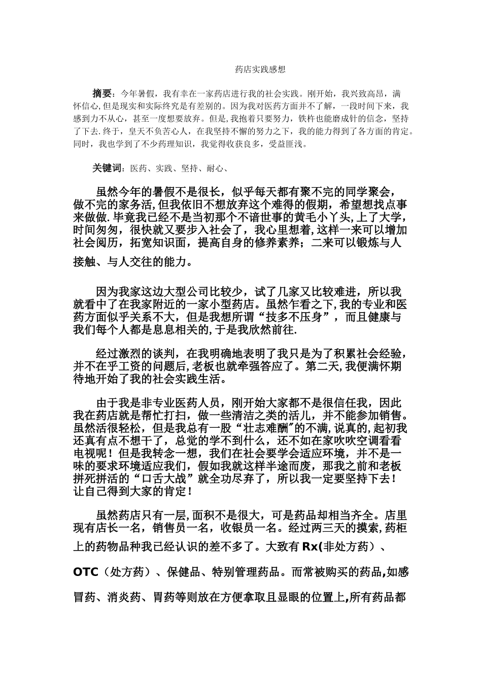 药店社会实践报告_第1页