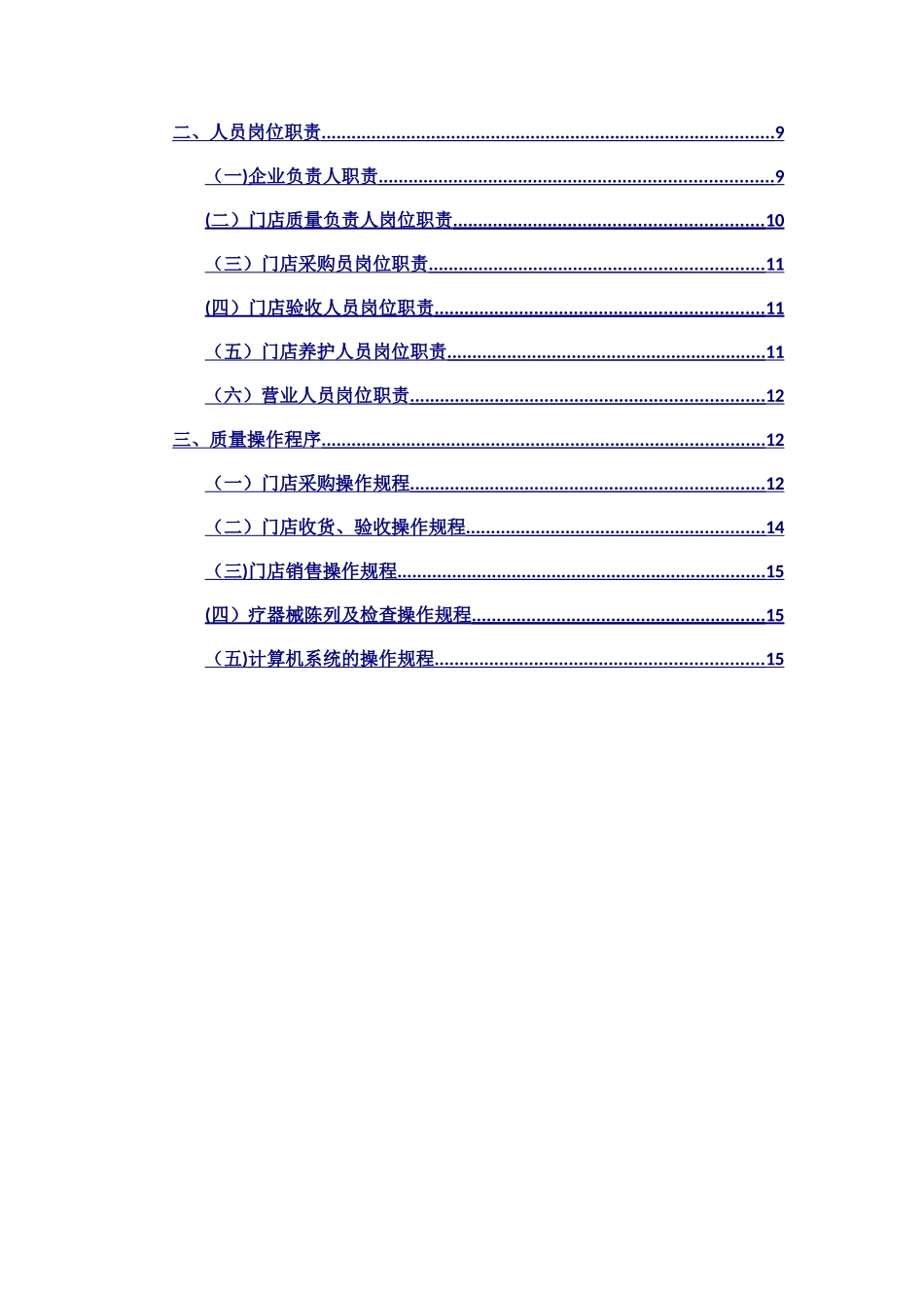 药店经营质量管理制度、工作程序_第3页