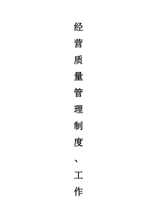 药店经营质量管理制度、工作程序