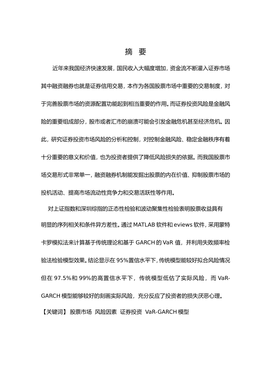 基于VaR-GARCH模型证券投资分析_第1页