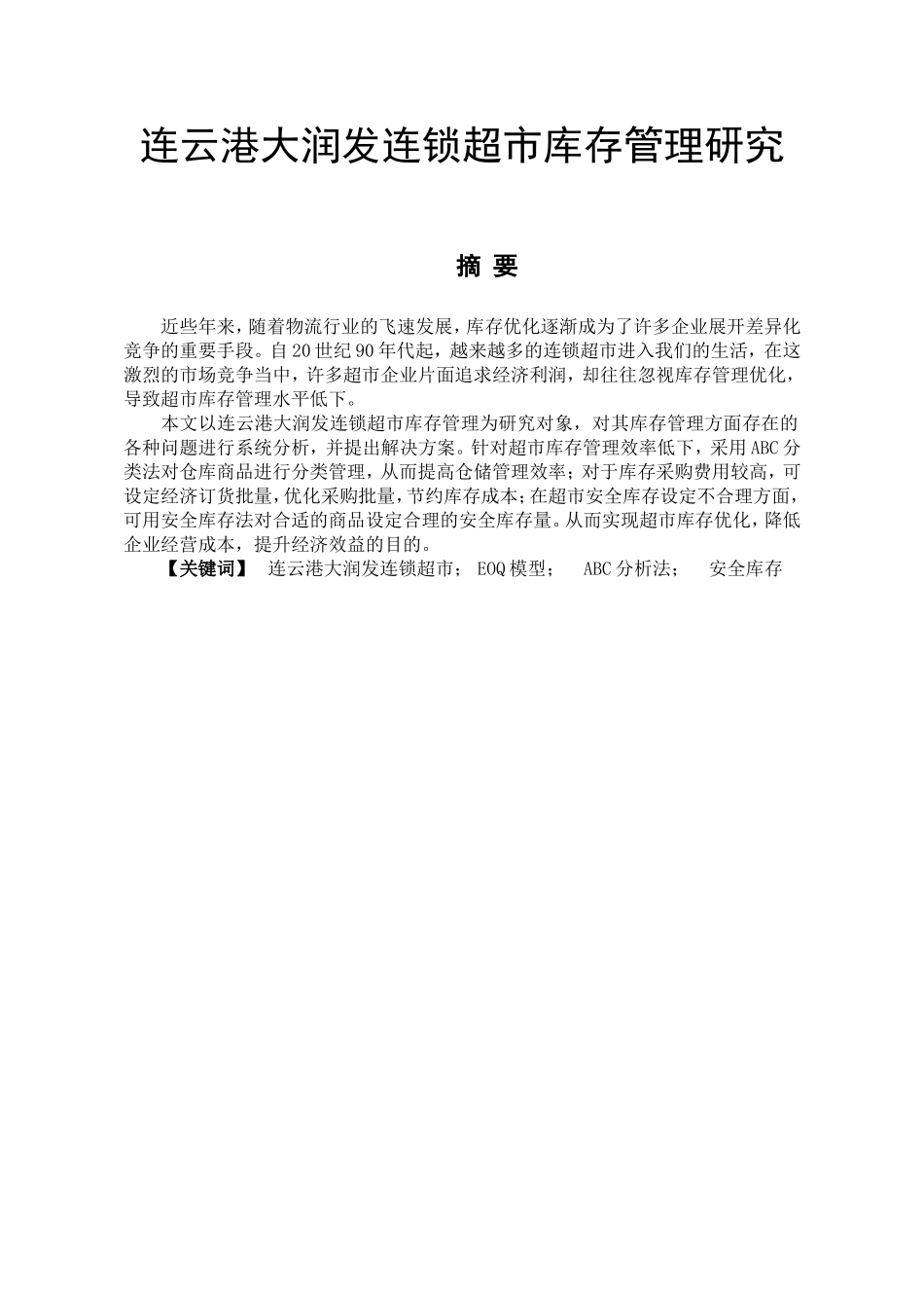 连云港大润发连锁超市库存管理研究  物流管理专业_第1页
