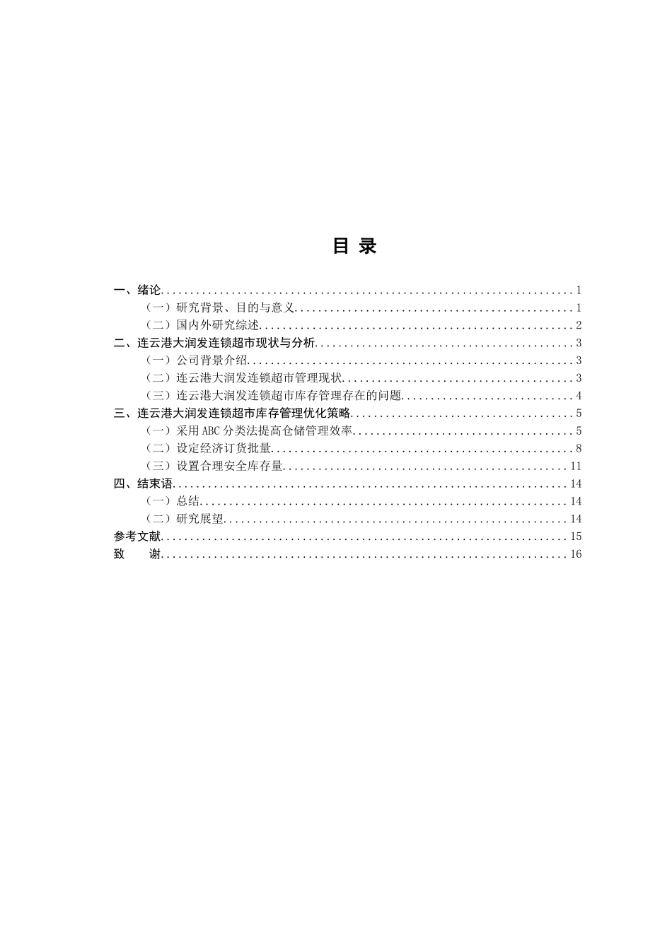 连云港大润发连锁超市库存管理研究  物流管理专业_第3页