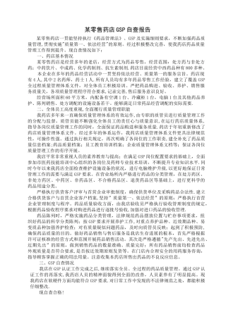 药店药品经营质量管理规范自查报告