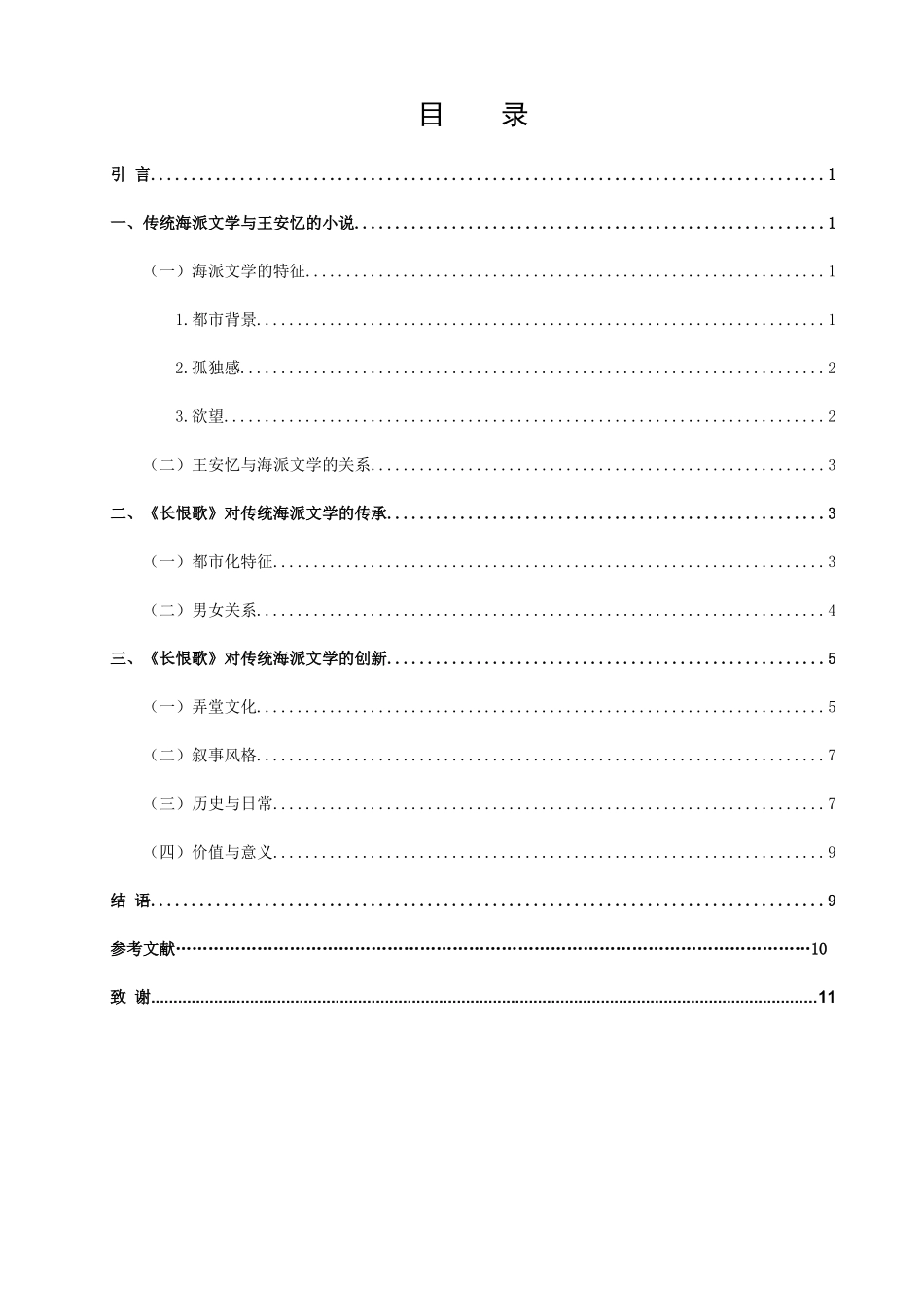 论文论王安忆《长恨歌》对海派文学的传承与创新_第2页