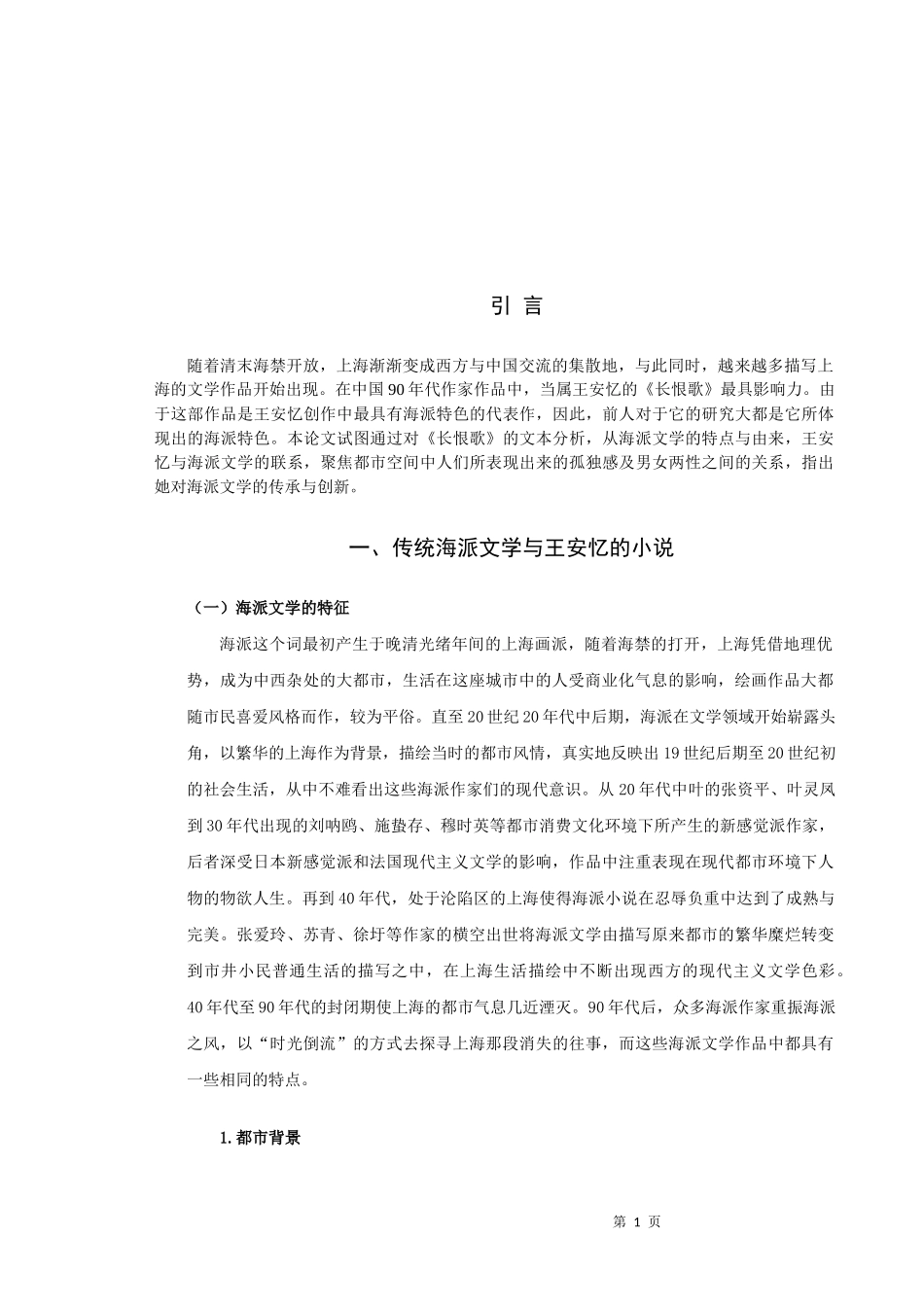 论文论王安忆《长恨歌》对海派文学的传承与创新_第3页