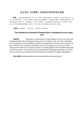 论文论王安忆《长恨歌》对海派文学的传承与创新