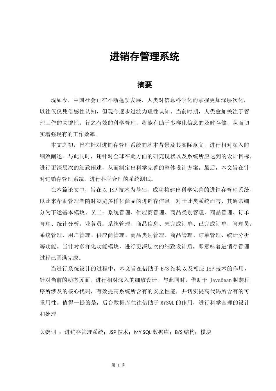进销存管理系统的设计与实现计算机科学与技术专业_第1页