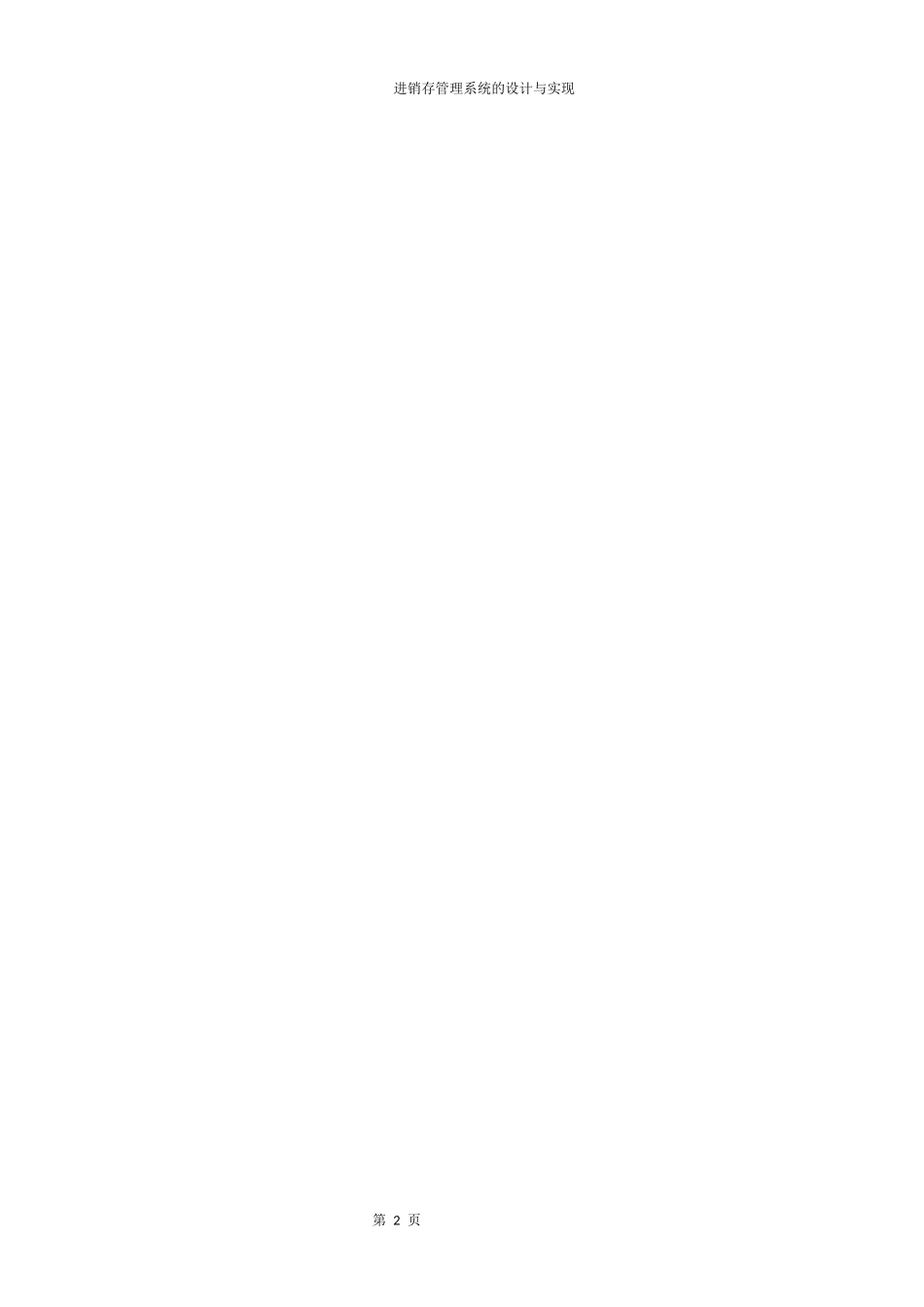 进销存管理系统的设计与实现计算机科学与技术专业_第2页