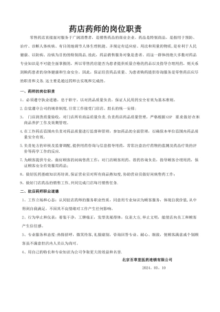 药店药师的岗位职责