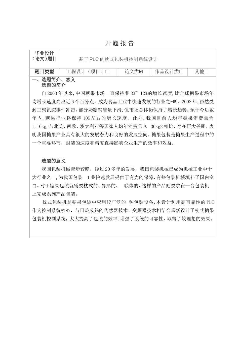 开题报告基于PLC的枕式包装机控制系统设计和实现论文设计_第1页