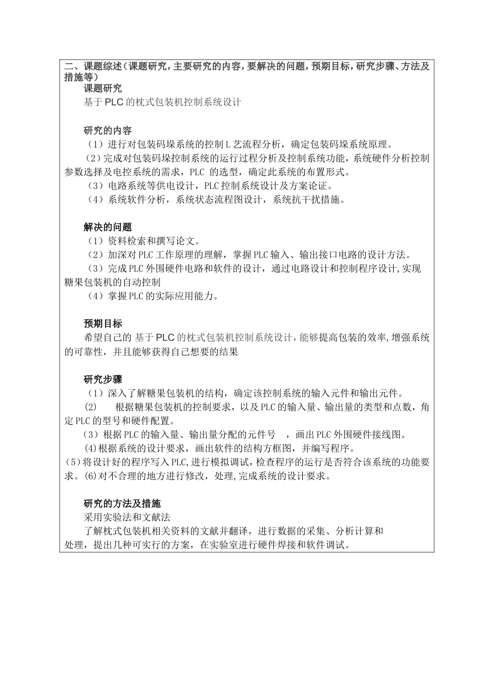 开题报告基于PLC的枕式包装机控制系统设计和实现论文设计_第2页
