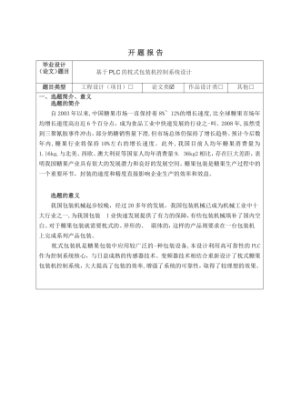 开题报告基于PLC的枕式包装机控制系统设计和实现论文设计