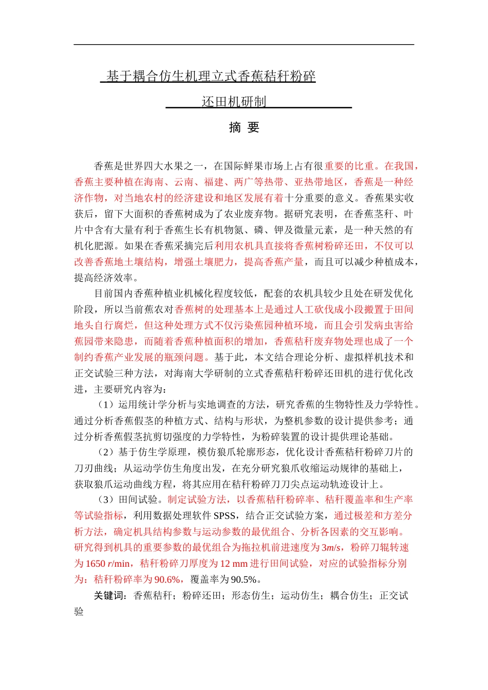 基于耦合仿生机理立式香蕉秸秆粉碎还田机研制_第1页