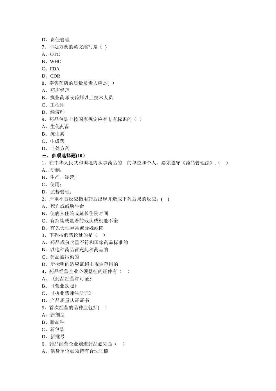 药店营业员上岗培训试题[1]_第2页