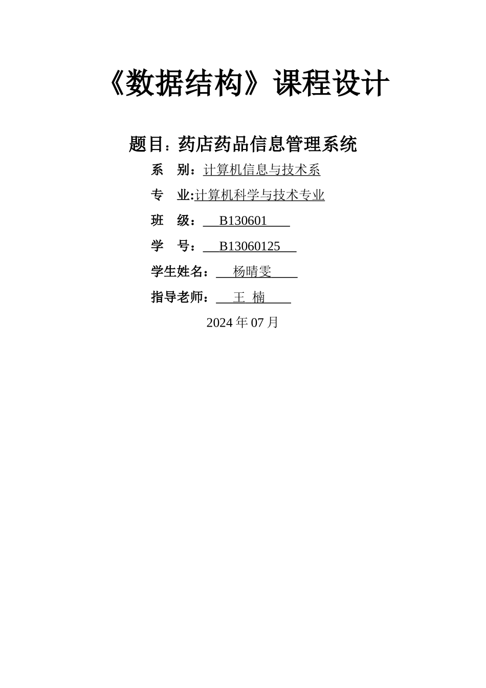 药店药品信息管理系统课程设计报告_第1页