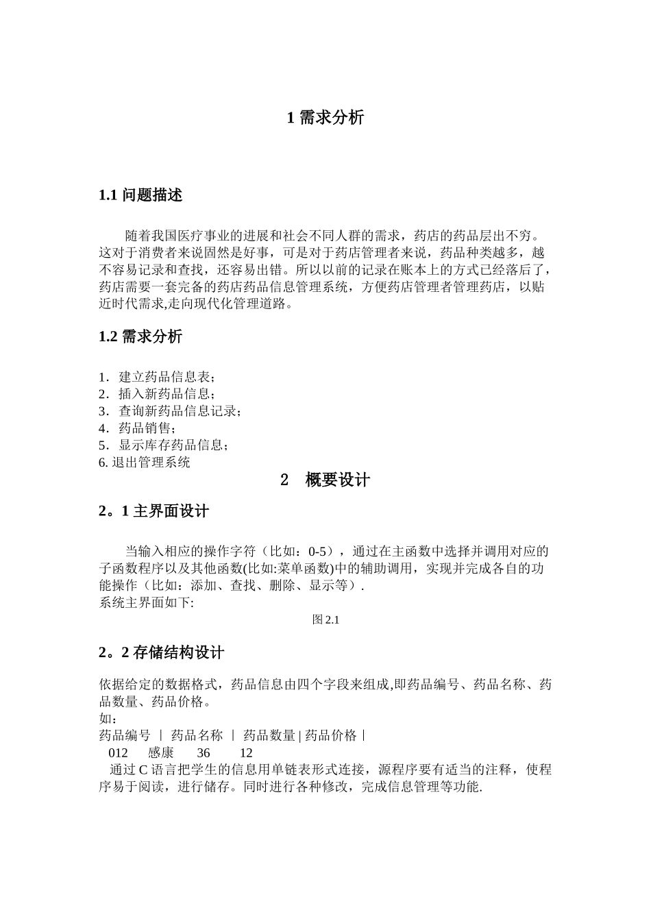 药店药品信息管理系统课程设计报告_第3页