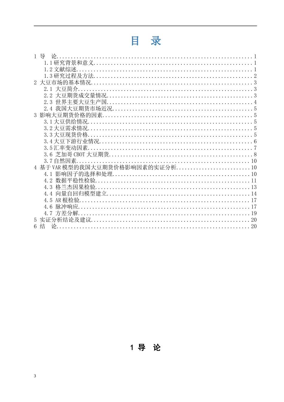 基于VAR的中国大豆期货价格多因素建模研究金融工程专业论文设计_第3页