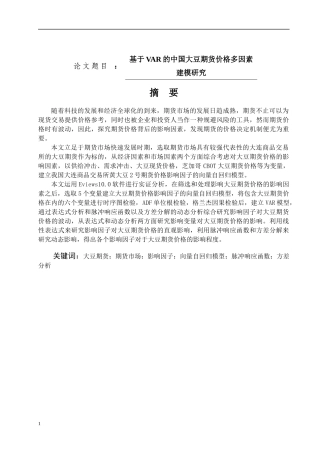 基于VAR的中国大豆期货价格多因素建模研究金融工程专业论文设计