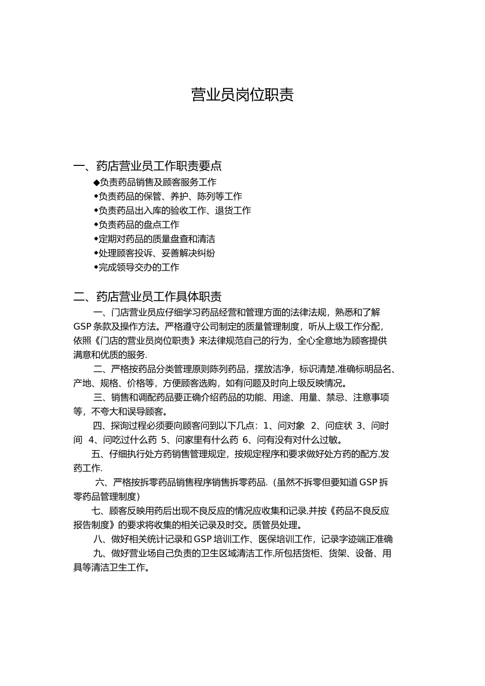 药店营业员岗位职责_第1页
