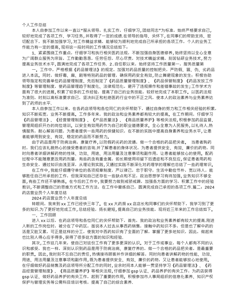 药店营业员个人工作总结_第1页