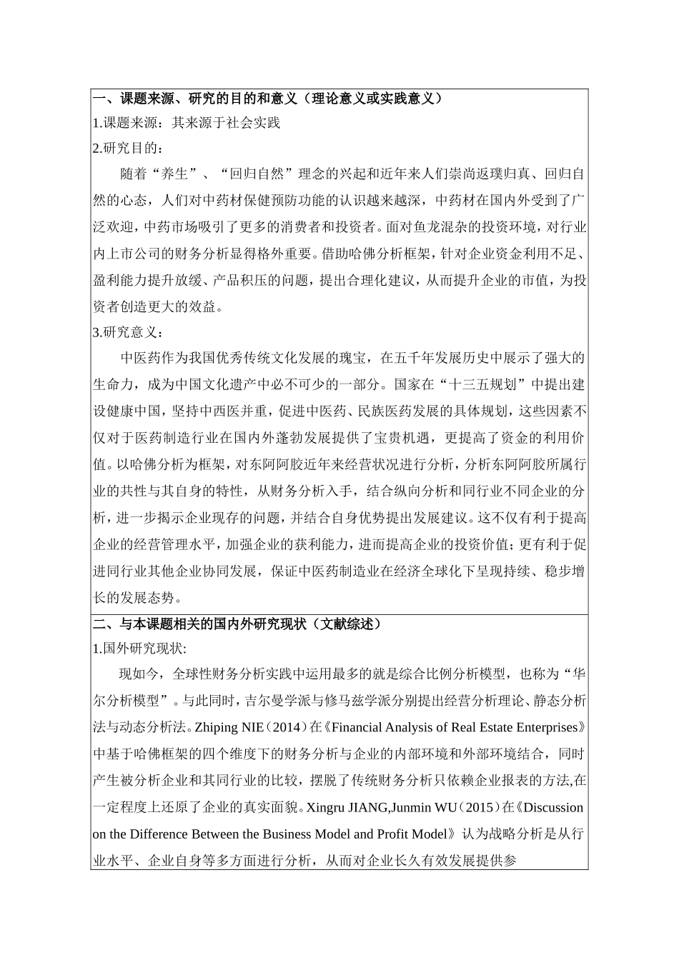 开题报告基于哈佛框架下东阿阿胶企业的投资价值分析_第1页